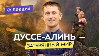 Горы Хабаровского края: уникальные маршруты, хребет Дуссе-Алинь и новый альпинистский район