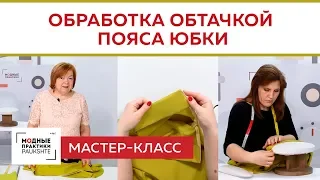 Мастер-класс. Обработка пояса асимметричной юбки с помощью обтачки. Как вшить потайную молнию Часть3