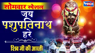 सोमवार भक्ति : जय पशुपतिनाथ हरे : नॉनस्टॉप शिव भजन : Nonstop Shiv Bhajan : Shiv Aarti | WINGS BHAKTI