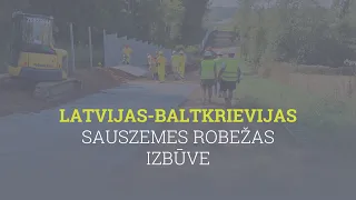 Latvijas-Baltkrievijas robežžoga un infrastruktūras izbūve