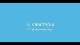 Proxmox: Доступная виртуализация на русском (Урок 3.2.1 Кластер: добавление нод)