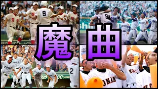 【高校野球】『マモノ』が目覚める‼︎ 試合の流れを一気に変える魔曲 10選