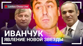 ИВАНЧУК: Явление новой звезды // @LevitovChess Live