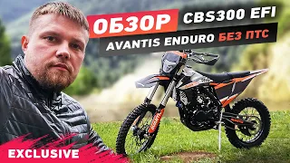 Обзор Avantis Enduro Exclusive СBS 300 EFI без ПТС