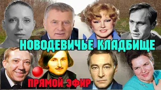 НОВОДЕВИЧЬЕ кладбище в Москве.Последние пристанище знаменитостей и ВОЖДЕЙ