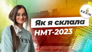 Як я склала НМТ 2023 І Школа KEVIN