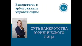 🌞Суть процедуры  банкротства юридических лиц Конкурсное производство. В чем особенности?