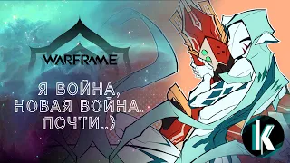 🔵│"Подготовка" к "Новой войне"! [Warframe - 1ЛР]