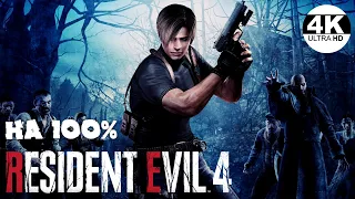 Resident Evil 4▼НА 100%●HD Project😎Профессионал●Максимальная сложность💀▲Полное Прохождение 1◆4K