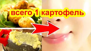 ПРОСТО Омолодилась на 10 лет!  ЧУДО Маска от морщин Для Лица Из Картошки Рецепт