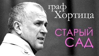 Гарик Осипов (граф Хортица) - СТАРЫЙ САД