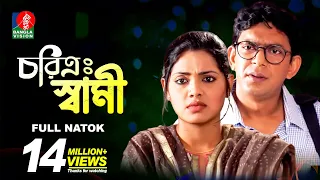 Charitra Shami-চরিত্র: স্বামী | FULL NATOK | Chanchal Chowdhury | Tisha | Eid Natok | 2018