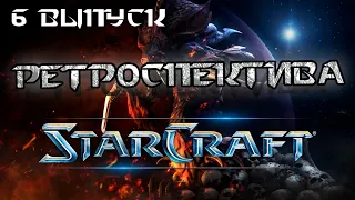 StarCraft. Ретроспектива. Шестой выпуск.