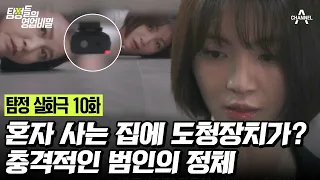 [예능] 탐정들의 영업비밀 10회_240520_집 안에서 도청 장치가 발견됐다?!