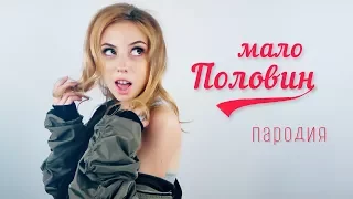 Ольга Бузова - МАЛО ПОЛОВИН / ПАРОДИЯ