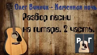 Олег Винник - Каменная ночь ➤ Разбор на электрогитаре, соло партия. 2 часть.