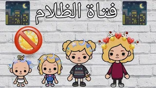 فيلم كامل (فتاة الظلام) 🌃🙇🏼‍♀️