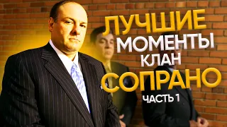 ЛУЧШИЕ МОМЕНТЫ КЛАН СОПРАНО (The Sopranos Clan / Тони Сопрано) ЧАСТЬ 1