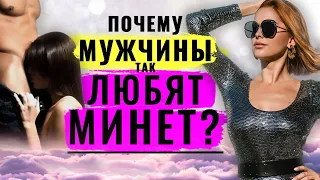 Минет. Оральный секс. Фелляция. Почему мужчины так любят минет?