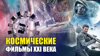 САМЫЕ ЛУЧШИЕ ФИЛЬМЫ ПРО КОСМОС (KinoGames)