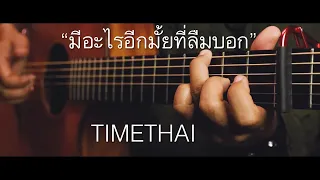 มีอะไรอีกมั้ยที่ลืมบอก (TOP SECRET) - TIMETHAI Fingerstyle Guitar Cover (TAB)