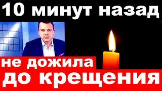 10 минут назад / не дожила до крещения... / умерла российская певица и  актриса