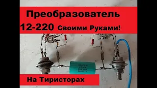 Простая Схема Преобразователя 12 220V на тиристорах.  Не все так гладко!