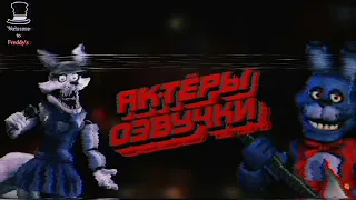 Welcome To Freddy's | Озвучка Аниматроников | Разбор и Анализ