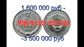 1958 год - каждая монета клад для нумизмата