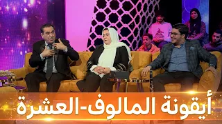 العشرة- العدد 13 - محمد الطاهر الفرقاني - أيقونة المالوف