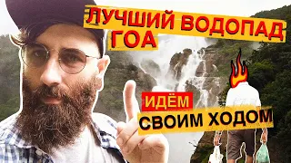 ЛУЧШИЙ ВОДОПАД ГОА ДУДХСАГАР. ДОБИРАЕМСЯ СВОИМ ХОДОМ!