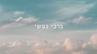 ברכי נפשי - Psalm 104