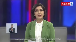 نشرة أخبار الساعة السادسة من العراقية الأخبارية مع لميس عبد الكريم