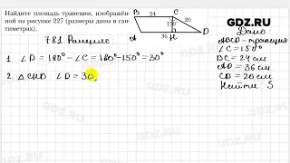 № 781 - Геометрия 8 класс Мерзляк