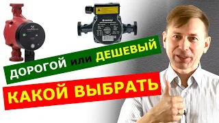 Какой циркуляционный насос выбрать: дорогой или дешевый?