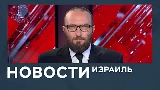 Новости. Израиль от 08.05.2019