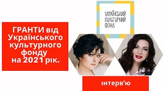 Як отримати грант від Українського культурного фонду в 2021 році. Поради та лайфхаки від Юлії Федів.