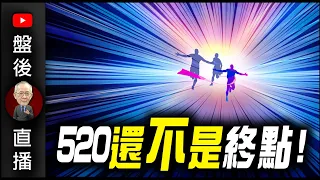 520還不是終點 !｜19:30直播解盤  @李永年  2024 / 05 / 20