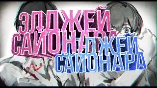 Элджей - Сайонара/эхо террора AMV AMV AMV