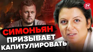 😲КАЗАНСКИЙ: Симоньян унизила Путина на шоу? / Пропагандисты молят о пощаде @DenisKazanskyi