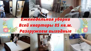 ЕЖЕНЕДЕЛЬНАЯ УБОРКА ВСЕЙ КВАРТИРЫ🤩Мотивация на уборку