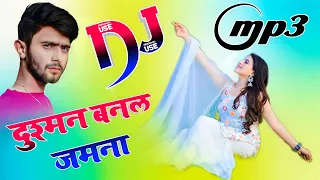 Dushman Banal Jamana Dj Remix|दुश्मन बनल जमना|Khesari Lal Yadav New Song 2023|Dj Umesh Etawah