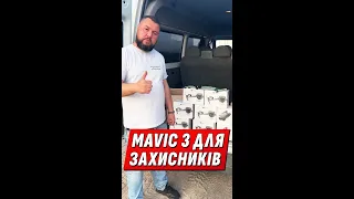 ПОМОЩЬ ЗСУ/ MAVIC 3 для ЗАЩИТНИКОВ УКРАИНЫ!/ СПАСИБО ВСЕМ НАШИМ СПОНСОРАМ