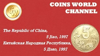 Обзор монеты The Republic of China, 5 Jiao 1997  / Народная Китайская Республика , 5 Дзяо