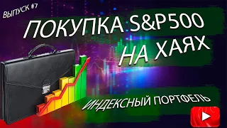 ПОКУПКА S&P500 НА ХАЯХ! Инвестиции в ETF. Портфель в Тинькофф Инвестиции №7 Индексное инвестирование