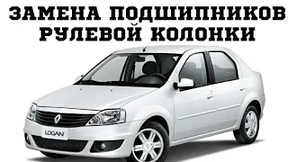 Замена подшипников рулевой колонки на автомобилях Renault Logan, Sandero, LADA Largus