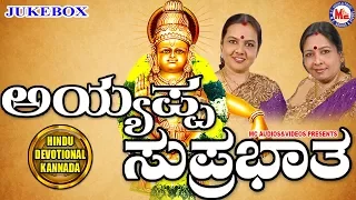 ಅಯ್ಯಪ್ಪ ಸುಪ್ರಭಾತ | Ayyappa Suprabhatha | Ayyappa Devotional Songs Kannada | Bangalore Sisters