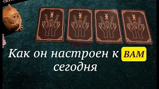 КАК ОН НАСТРОЕН к ВАМ СЕЙЧАС ❤️🖤 Чувства Планы/Таро расклад🔮