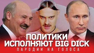 LITTLE BIG Голосами ПОЛИТИКОВ (Big Dick)