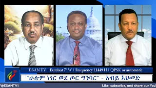 ESAN TV "ሁሉም ነገር ወደ ጦር ግንባር" - አብይ አህመድ | Tue 28 May 2024